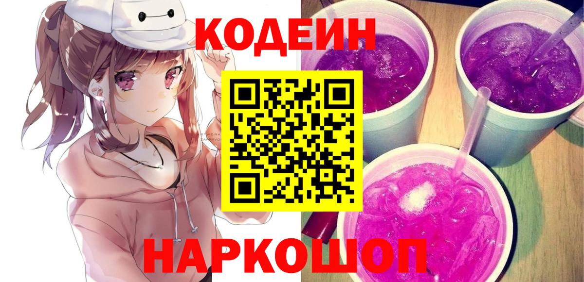 Кодеиновый сироп Lean Purple Drank  Вход с VPN  Курск  Codein напиток Lean (лин) 
